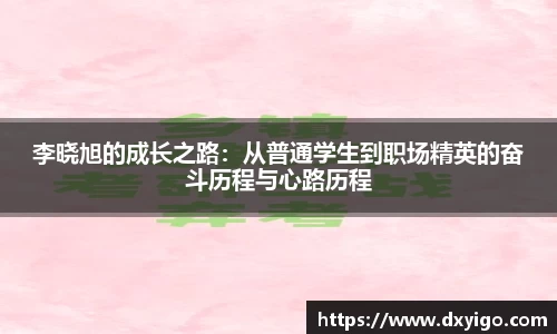 李晓旭的成长之路：从普通学生到职场精英的奋斗历程与心路历程