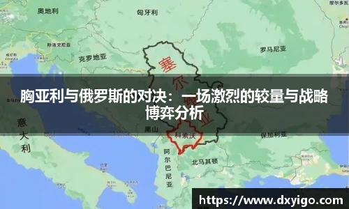 胸亚利与俄罗斯的对决：一场激烈的较量与战略博弈分析