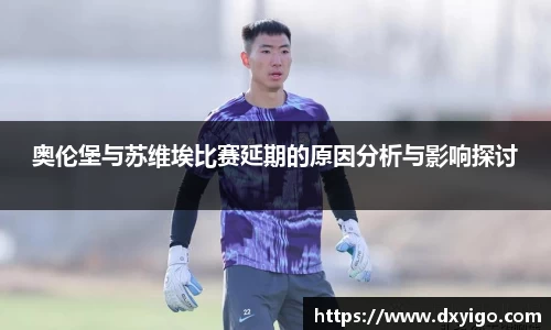 奥伦堡与苏维埃比赛延期的原因分析与影响探讨