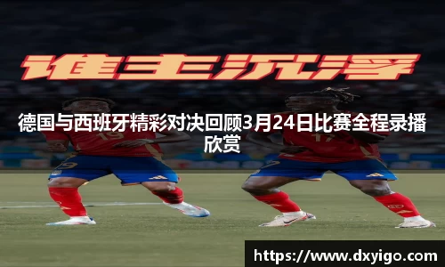 德国与西班牙精彩对决回顾3月24日比赛全程录播欣赏