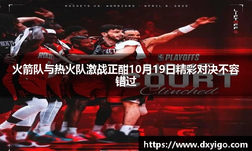 火箭队与热火队激战正酣10月19日精彩对决不容错过
