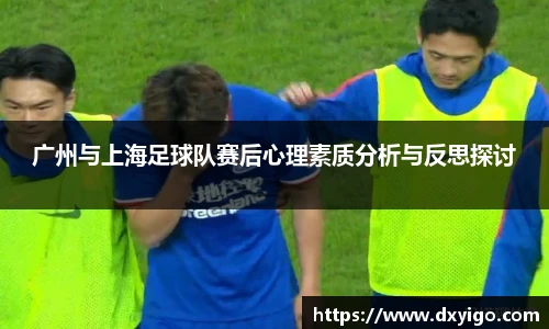 广州与上海足球队赛后心理素质分析与反思探讨