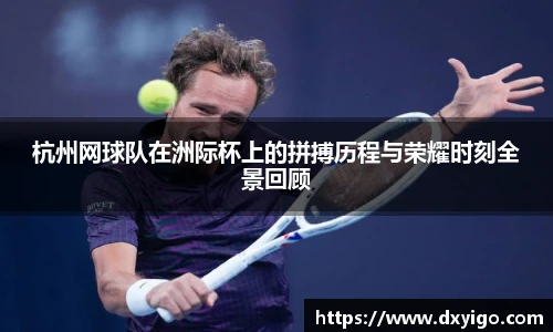 杭州网球队在洲际杯上的拼搏历程与荣耀时刻全景回顾