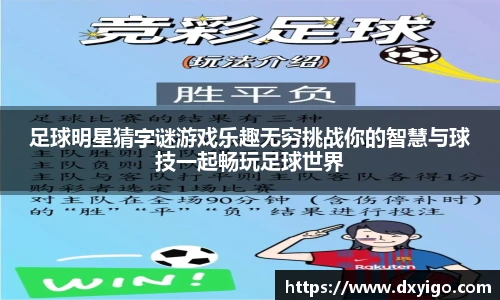 足球明星猜字谜游戏乐趣无穷挑战你的智慧与球技一起畅玩足球世界