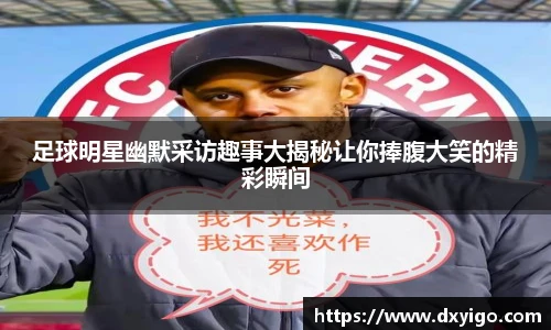 足球明星幽默采访趣事大揭秘让你捧腹大笑的精彩瞬间