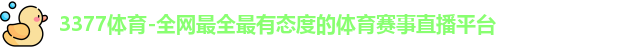 3377体育-全网最全最有态度的体育赛事直播平台