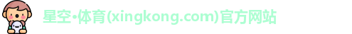 星空体育